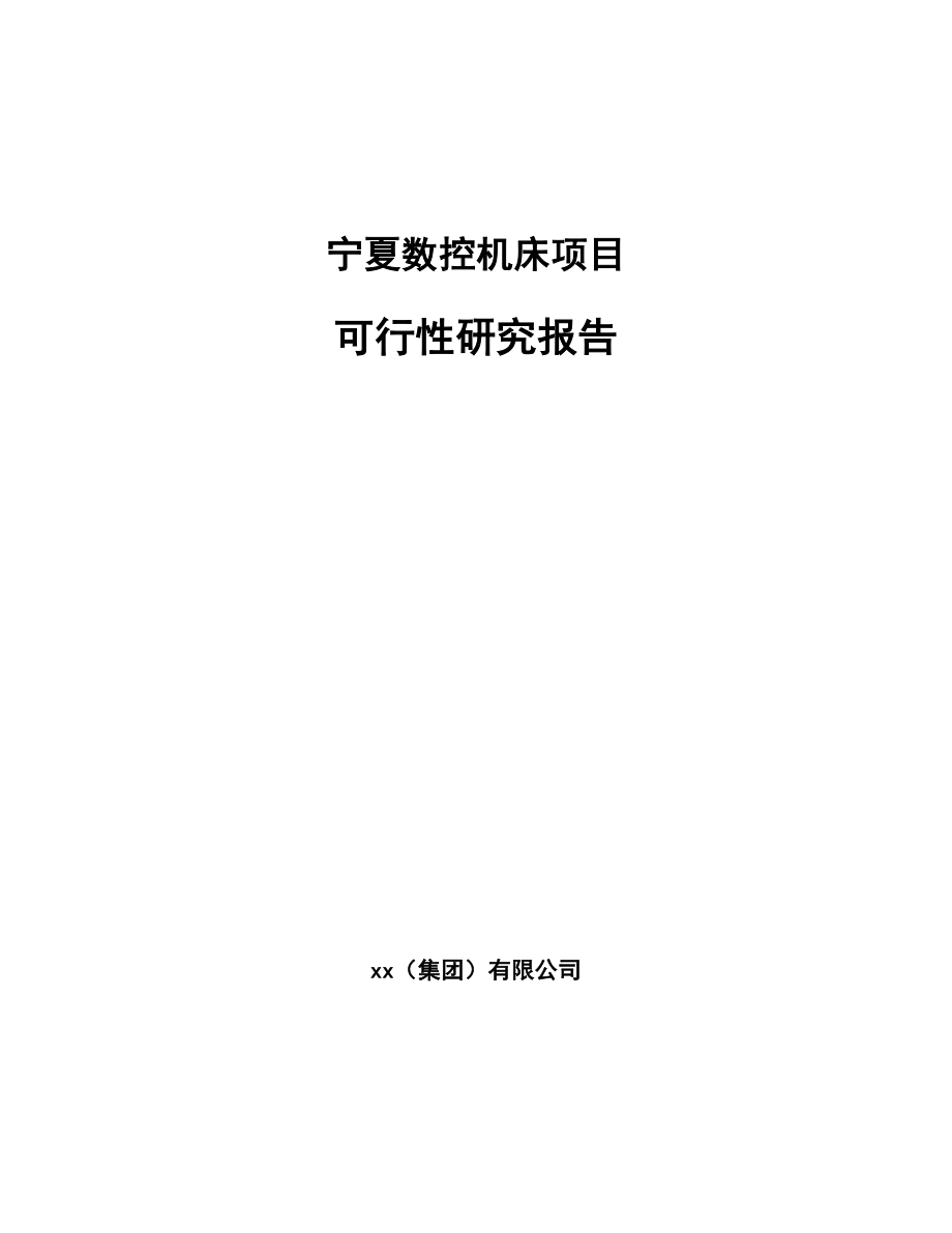 宁夏数控机床项目可行性研究报告.docx_第1页