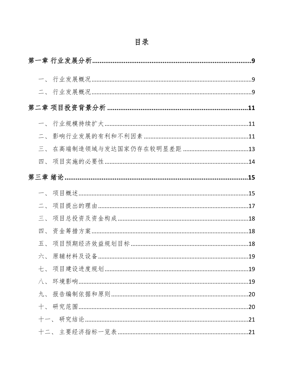 宁夏数控机床项目可行性研究报告.docx_第2页