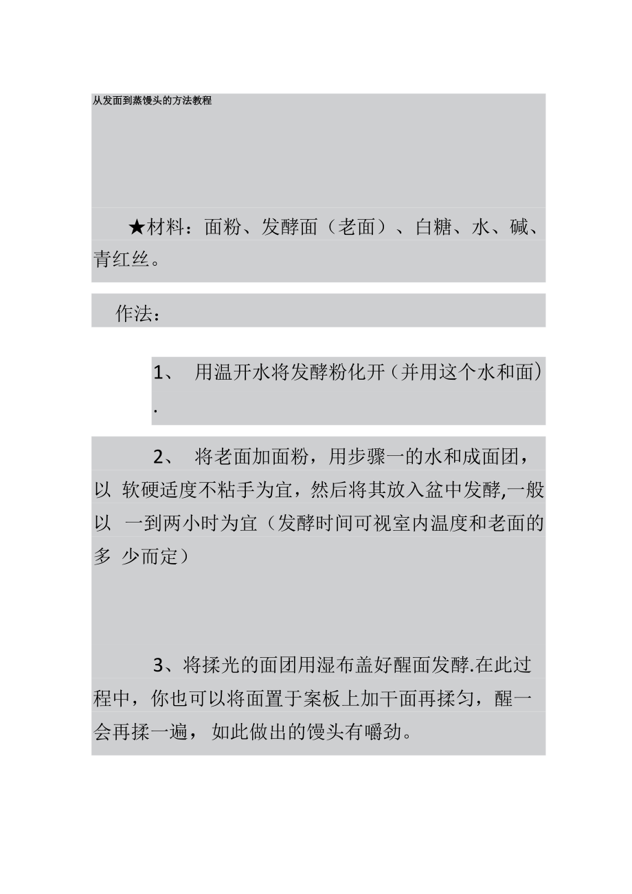 从发面到蒸馒头的方法教程.docx_第1页