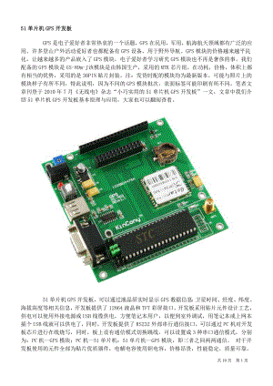 51单片机GPS开发板 GPS模块 卫星导航定位 显示经纬度 送源程序.doc