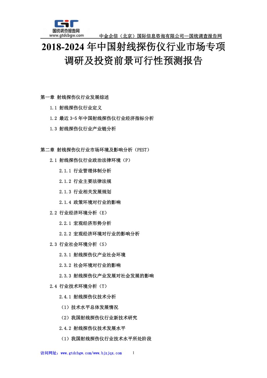 2024年中国射线探伤仪行业市场专项调研及投资前景可行性预测报告.doc_第1页