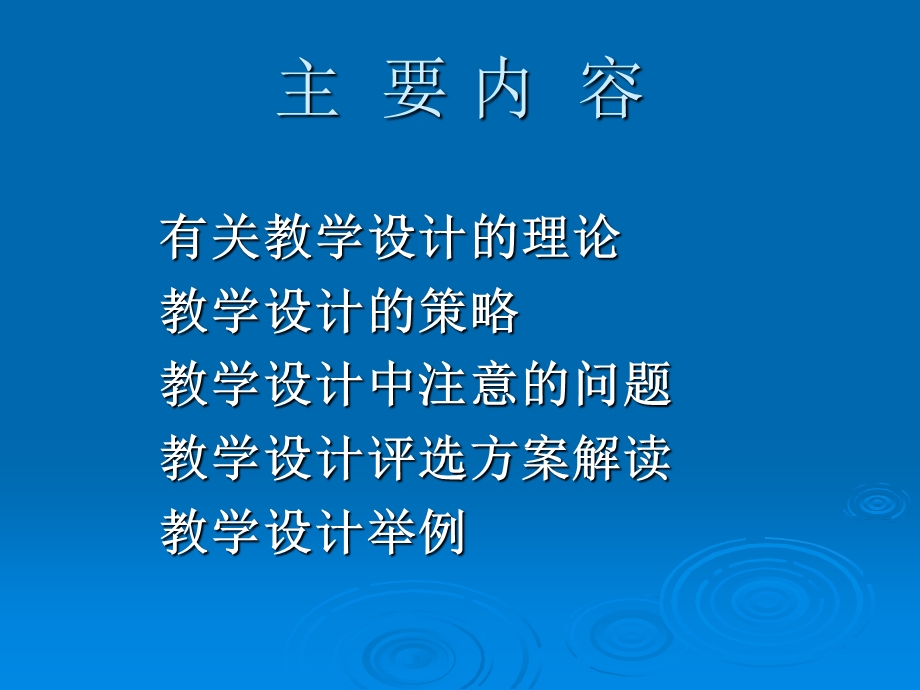 教学设计的理论与.ppt_第2页