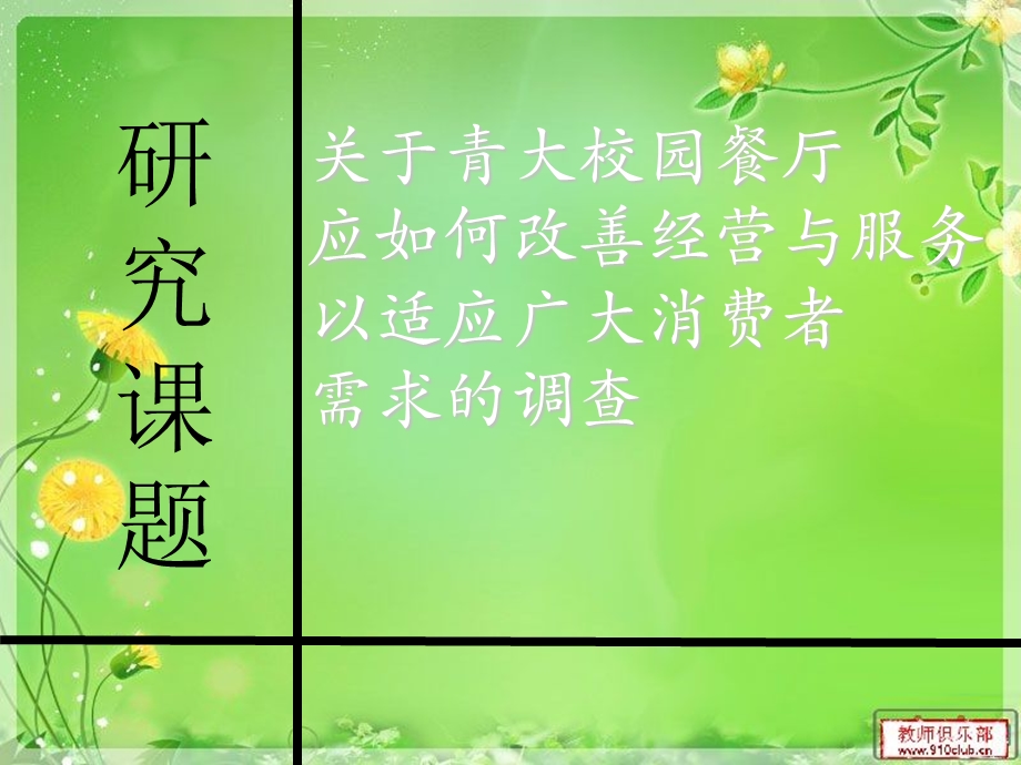 市场营销与调研课题报告.ppt_第1页