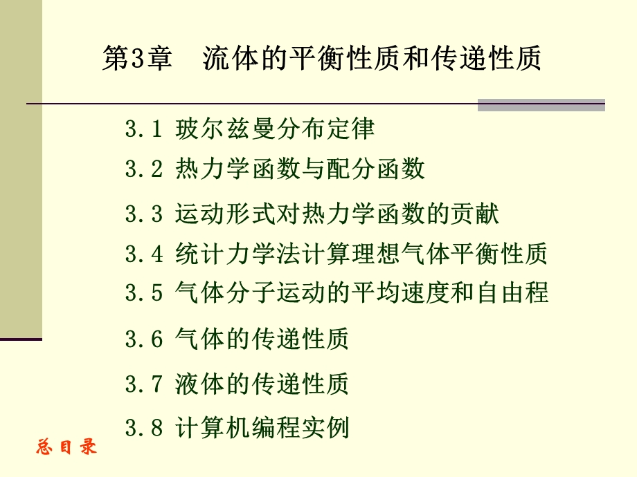 流体的平衡性质和传递性质.ppt_第1页