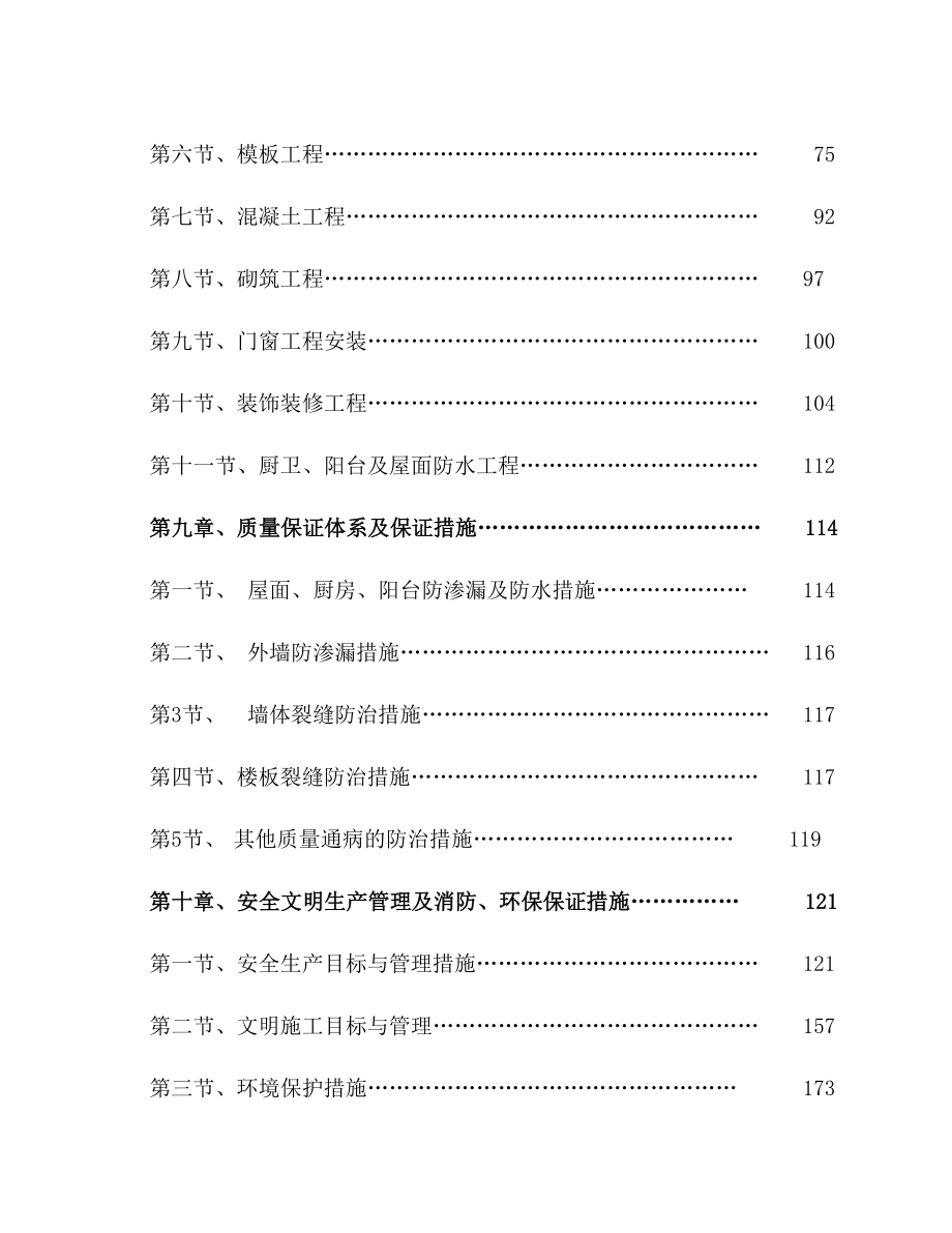 辽宁高层住宅楼施工组织设计框架剪力墙t.doc_第3页