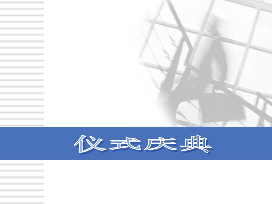 高职高专商务礼仪第七章庆典的礼仪.ppt_第1页