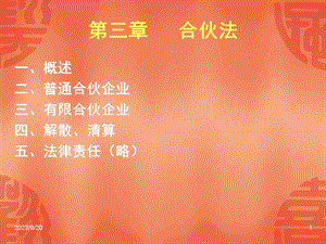 《合伙企业法正式》课件.ppt