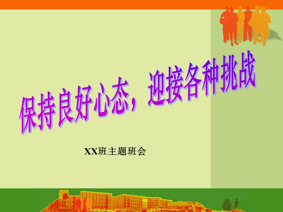 “保持良好心态迎接挑战”主题班会.ppt_第1页