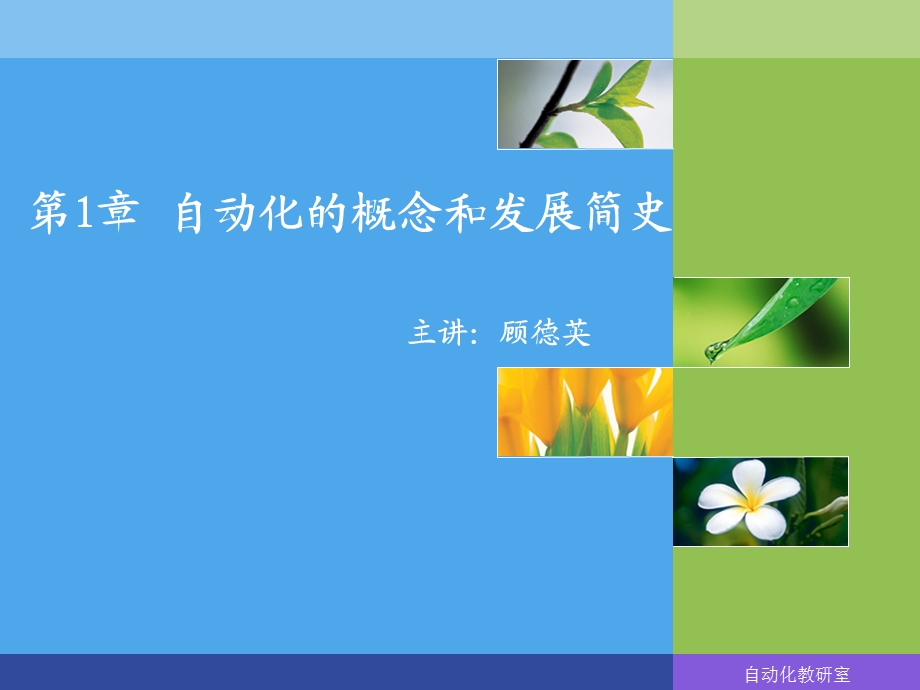 自动化的概念和发展简史.ppt_第1页