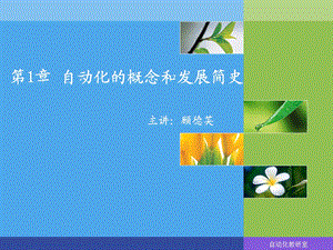 自动化的概念和发展简史.ppt