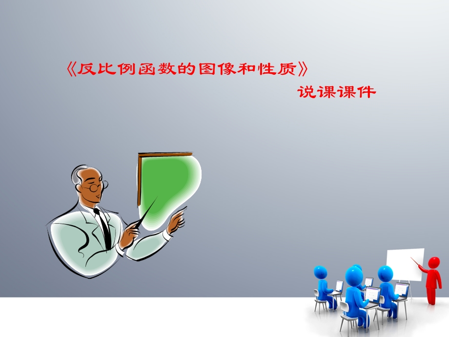 《反比例函数的图像和性质》说.ppt_第2页