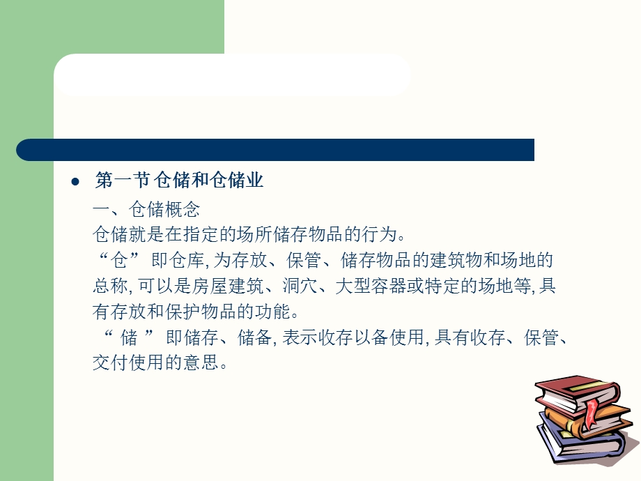 《仓储与配送管理》第一章仓储和仓储管理概述.ppt_第2页