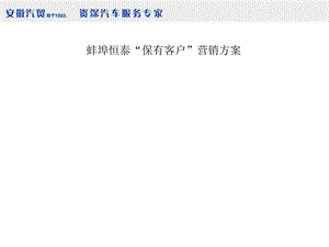 “保有客户”营销方案.ppt
