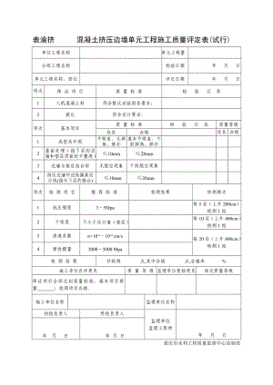 1 表渝挤 混凝土挤压边墙.doc