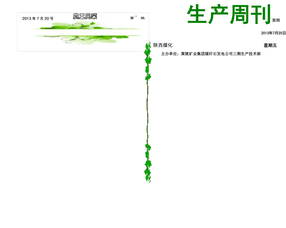 企业生产周刊模板.docx_第1页