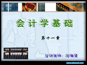 《会计学基础》马锦前.ppt