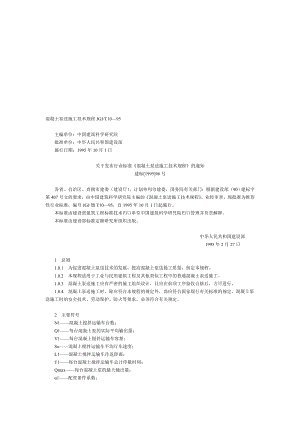 混凝土泵送施工技术规程.doc