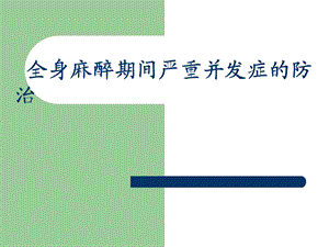 《全身麻醉期间严重并发症的防治》.ppt