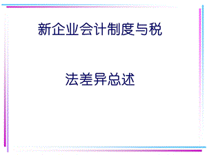 《会计税务差异》课件.ppt