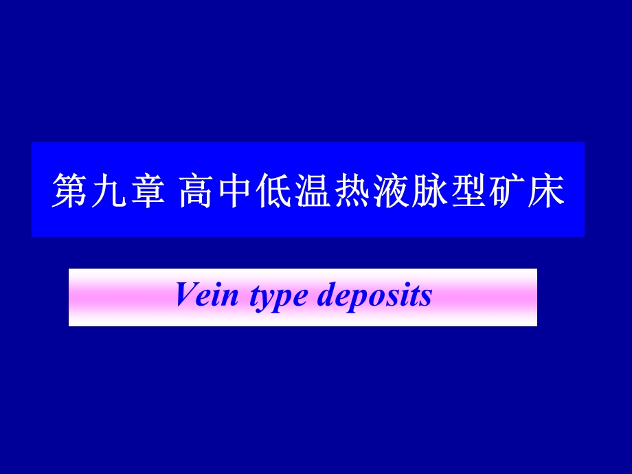 高温中温低温热液脉型矿床特征.ppt_第1页