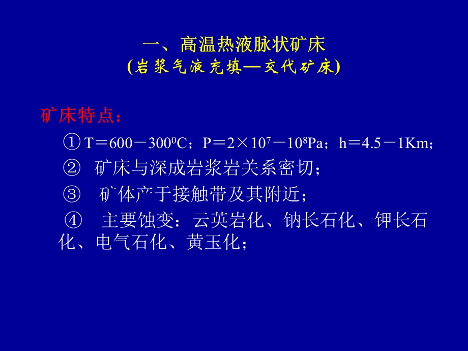 高温中温低温热液脉型矿床特征.ppt_第3页