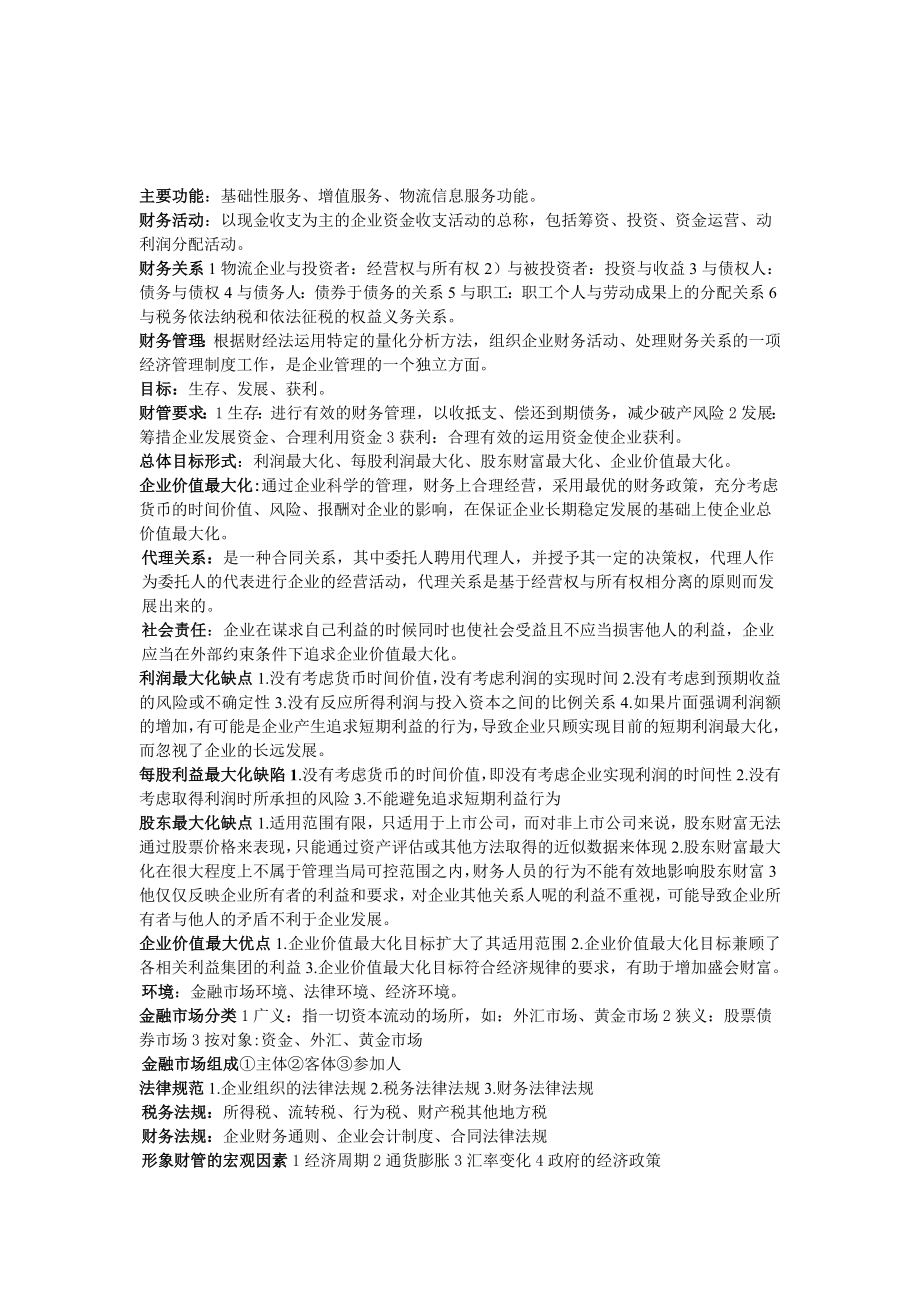 物流企业财务管理总复习资料10版无限接近你手上的复习资料.doc_第1页