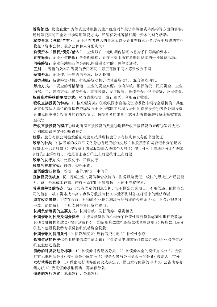 物流企业财务管理总复习资料10版无限接近你手上的复习资料.doc_第3页