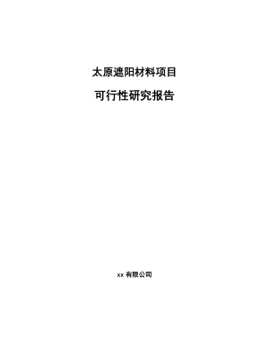 太原遮阳材料项目可行性研究报告.docx