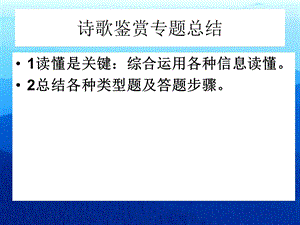 诗歌鉴赏结题训练.ppt