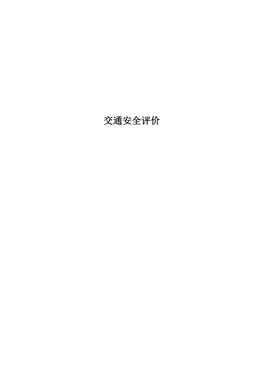 交通安全评价.docx_第1页