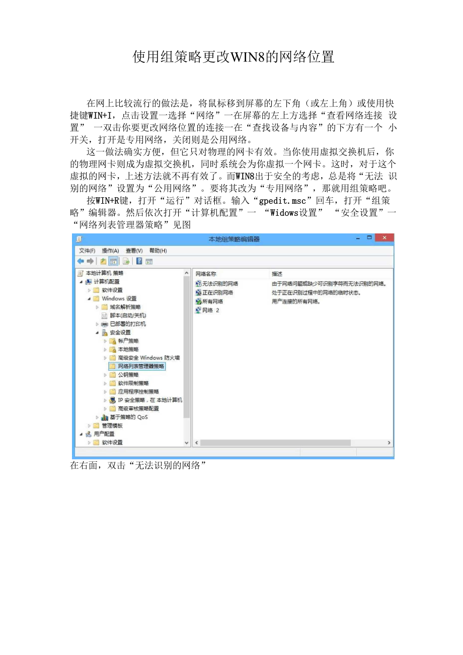 使用组策略更改WIN8的网络位置.docx_第1页