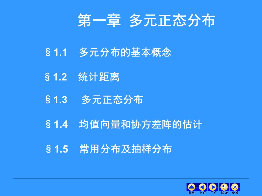 高级统计学1.多元正态分布.ppt_第1页