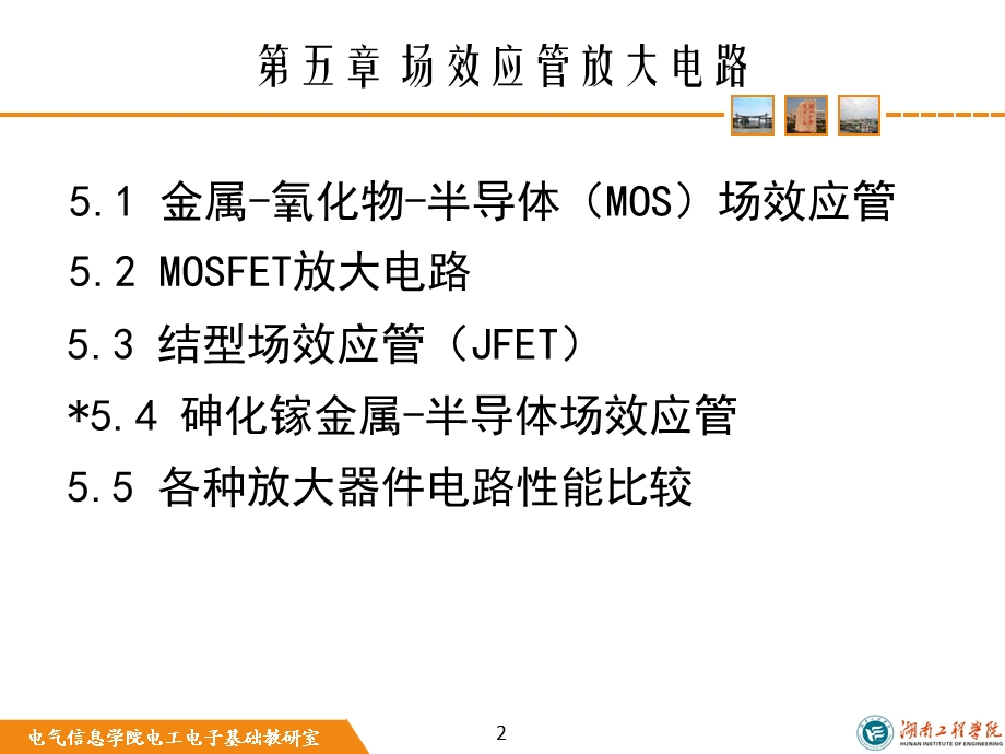 模拟电子第五版康光华第五章场效应管放大电路.ppt_第2页