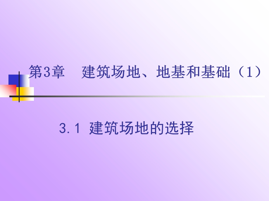 建筑场地、地基、基础.ppt_第2页