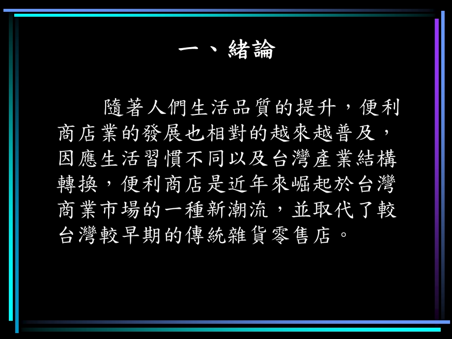 高科技产业便利商店产业分析.ppt_第3页