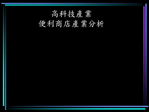 高科技产业便利商店产业分析.ppt