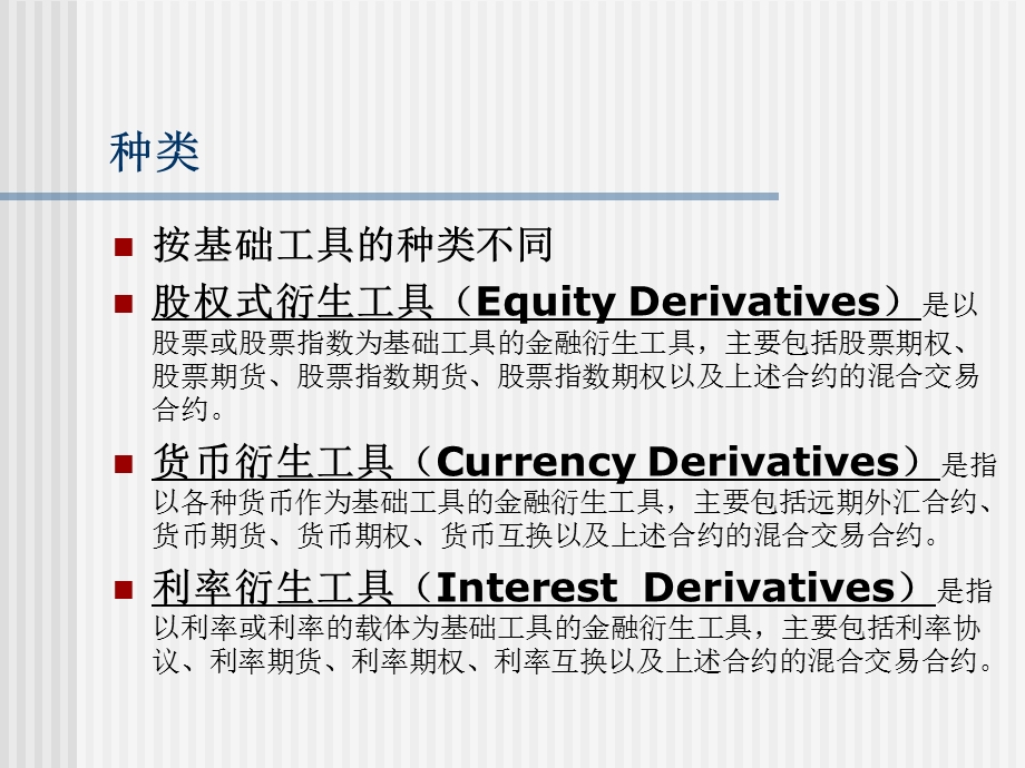 金融市场学经典课件第六章-金融衍生工具市场.ppt_第3页