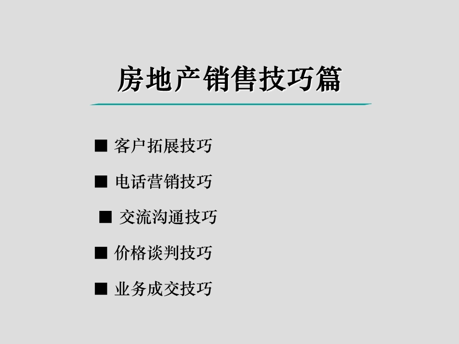 房地产销售必备培训资料.ppt_第1页