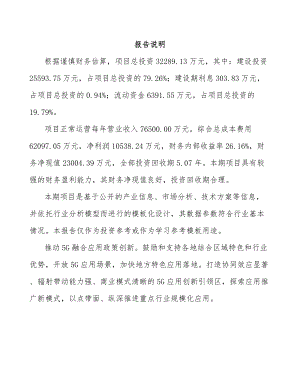 宁夏年产xxx套5G+车联网设备项目投资建议书.docx