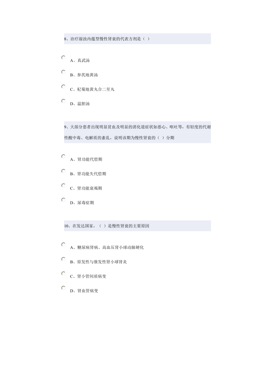 良庄镇卫生院继续医学教育之慢性肾功能衰竭的中西医诊治.doc_第3页