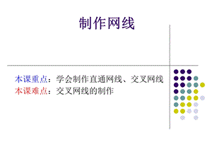 《制作网线图解》课件.ppt