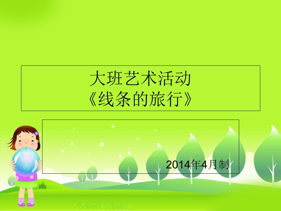 大班艺术线条的旅行.ppt_第1页