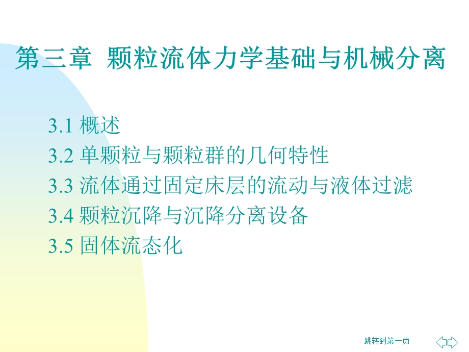 颗粒流体力学基础与机械分离.ppt_第1页