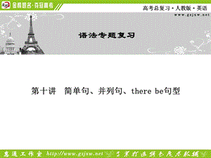 英语语法第十讲简单句、并列句、therebe句型.ppt