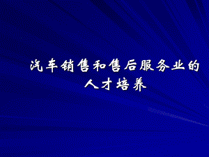 汽车销售和售后服务业的人才培养.ppt