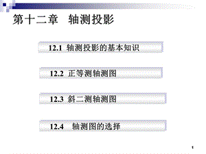 画法几何第十二章轴测图的画法.ppt