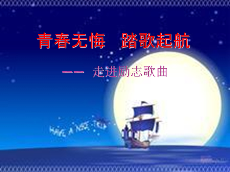 青春无悔踏歌起航.ppt_第1页