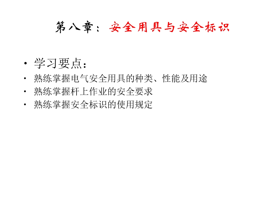 安全用具与安全标识课件练习题.ppt_第3页