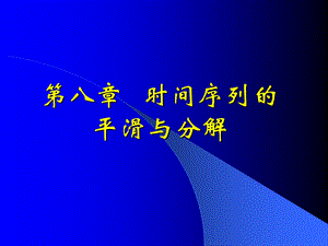 时间序列的平滑与分解序列.ppt