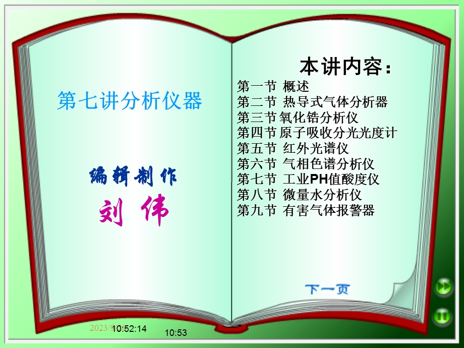 《分析仪器》课件.ppt_第1页